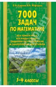 Математика. 1-4 классы. 7000 задач / Узорова Ольга Васильевна, Нефедова Елена Алексеевна