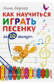 Как научиться играть песенку за 10 минут / Бергер Нина Александровна