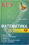 Математика. Задачи типа С6 / Балаян Эдуард Николаевич