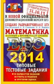 ЕГЭ 2014. Математика. Типовые тестовые задания / Ященко Иван Валериевич, Семенов Алексей Львович