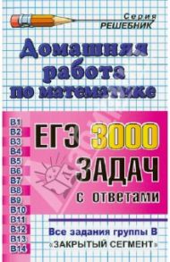 Домашняя работа по математике к сборнику под ред. А.Д.Семенова, И.В. Ященко "ЕГЭ: 3000 задач" / Шульцева Ольга Вадимовна