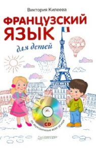 Французский язык для детей (+ CD) / Килеева Виктория