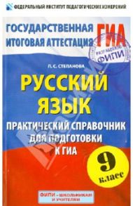 ГИА. Русский язык. 9 класс. Практический справочник для подготовки / Степанова Людмила Сергеевна