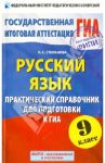 ГИА. Русский язык. 9 класс. Практический справочник для подготовки / Степанова Людмила Сергеевна