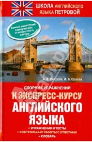 Сборник упражнений к экспресс-курсу английского языка / Петрова Анастасия Владимировна, Орлова Ирина Александровна