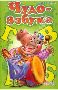 Чудо-азбука / Солнышко Ирина