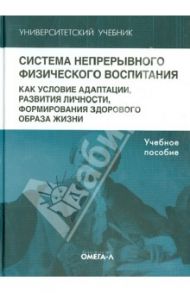 Система непрерывного физического воспитания как условие адаптации, развития личности / Казин Эдуард Михайлович, Касаткина Наталья Эмильевна, Руднева Елена Леонидовна