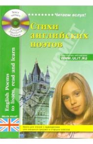 Стихи английских поэтов. Книга для чтения (+CD)