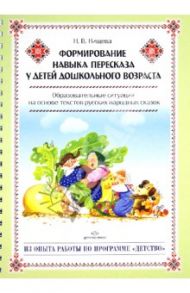 Формирование навыка пересказа у детей дошкольного возраста. Методическое пособие. ФГОС / Нищева Наталия Валентиновна