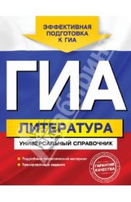ГИА. Литература. Универсальный справочник / Нестерова Ольга Игоревна