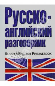 Русско-английский разговорник