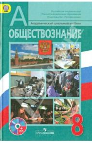 Обществознание. 8 класс. Учебник (+CD). ФГОС / Боголюбов Леонид Наумович, Иванова Людмила Фроловна, Городецкая Наталия Ивановна