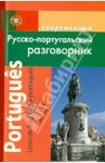 Современный русско-португальский разговорник / Чернышева Елена Владимировна