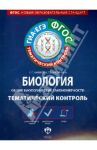 ГИА-ЕГЭ. Биология. Общие биологические закономерности. Тематический контроль. Рабочая тетрадь. ФГОС / Калинова Галина Серафимовна, Мазяркина Татьяна Вячеславовна
