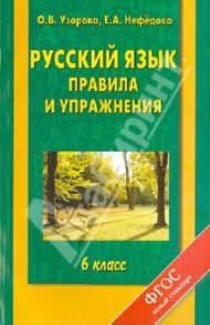 Русский язык. 6 класс. Правила и упражнения / Узорова Ольга Васильевна, Нефедова Елена Алексеевна