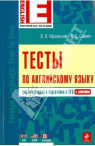 Тесты по английскому языку / Афанасьева Ольга Васильевна, Саакян Аида Суреновна