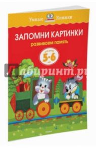 Запомни картинки. Развиваем память. Для детей 5-6 лет / Земцова Ольга Николаевна