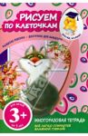 Рисуем по клеточкам / Корнева Татьяна Анатольевна