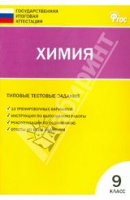 Химия. 9 класс. Типовые тестовые задания Государственной итоговой аттестации. 9 класс / Соловков Дмитрий Андреевич