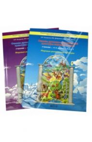 Основы духовно-нравственной культуры народов России. Мировые религ. культуры. 4-5 кл.В 2 книгах.ФГОС / Богданов Николай Романович, Юдина Светлана Михайловна, Добровольский Василий Васильевич