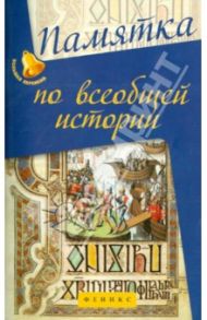 Памятка по всеобщей истории / Нагаева Гильда Александровна