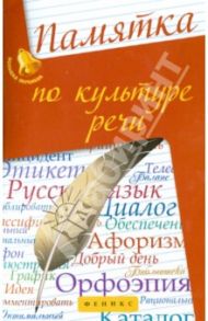Памятка по культуре речи / Сидорова Татьяна Леонидовна