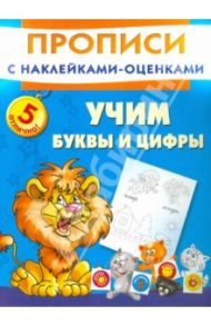 Учим буквы и цифры