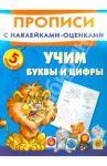 Учим буквы и цифры