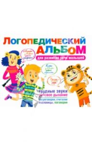 Логопедический альбом для развития речи малышей: сборник