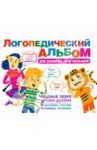 Логопедический альбом для развития речи малышей: сборник