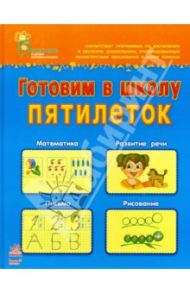 Готовим в школу пятилеток. Пособие для детей 5-6 лет / Каспарова Юлия Вадимовна, Коваль Наталья Николаевна