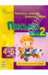 Письмо. Для детей 4-5 лет. Часть 2 / Коваль Наталья Николаевна, Каспарова Юлия Вадимовна