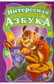 Интересная азбука / Солнышко Ирина
