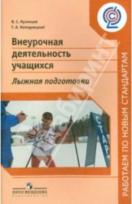 Внеурочная деятельность учащихся. Лыжная подготовка. Пособие для учителей и методистов. ФГОС / Кузнецов Василий Степанович, Колодницкий Георгий Александрович
