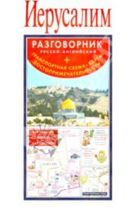 Иерусалим. Русско-английский разговорник + транспортная карта
