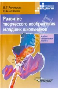 Развитие творческого воображения младших школьников в условиях нормального и нарушенного слуха / Речицкая Екатерина Григорьевна, Сошина Елена Александровна