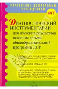 Диагностический инструментарий для изучения результатов освоения детьми общеобразовательной программ