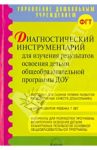 Диагностический инструментарий для изучения результатов освоения детьми общеобразовательной программ