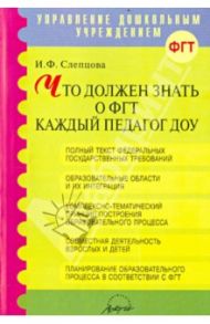 Что должен знать о ФГТ каждый педагог ДОУ. Методическое пособие / Слепцова Ирина Федоровна