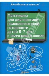 Материалы для диагностики психологической готовности детей 6-7 лет к обучению в школе / Пасечник Людмила Викторовна