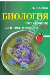 Биология: справочник для подготовки к ЕГЭ / Саенко Николай Михайлович