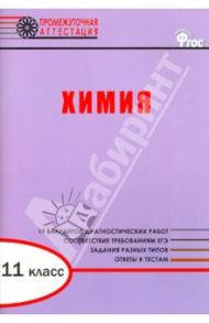 Химия. Диагностические работы для проведения промежуточной аттестации. 11 класс. ФГОС / Дудиева Ирина Адугеевна