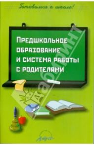 Предшкольное образование и система работы с родителями / Прохорова Светлана Юрьевна, Нигматуллина Н. В., Белоногова Е. В., Белягина Л. А.