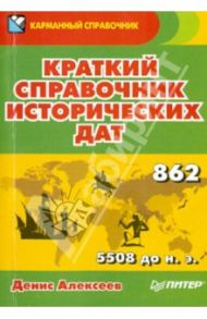 Краткий справочник исторических дат / Алексеев Денис