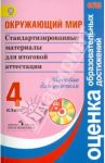 Окружающий мир. 4 класс. Стандартизированные материалы для ИА. Пособие для учителя. ФГОС (+CD) / Ковалева Галина Сергеевна, Демидова Марина Юрьевна, Мошнина Роуза Шамилевна