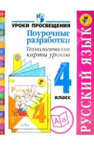 Русский язык. 4 класс. Поурочные разработки. Технологические карты уроков. Пособие для учителей.ФГОС / Бубнова Инна Анатольевна, Роговцева Наталья Ивановна