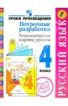 Русский язык. 4 класс. Поурочные разработки. Технологические карты уроков. Пособие для учителей.ФГОС / Бубнова Инна Анатольевна, Роговцева Наталья Ивановна