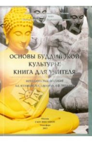Основы буддийской культуры. Книга для учителя / Кулаков Андрей Евгеньевич, Дымина Е. В., Теплова Елена Феликсовна