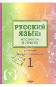 Русский язык. От ступени к ступени. Учебное пособие. 1 ступень. Произношение, чтение и письмо / Синева Ольга Владимировна