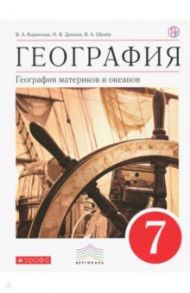 География. 7 класс. География материков и океанов. Учебник. Вертикаль. ФГОС / Коринская Валентина Александровна, Душина Ираида Владимировна, Щенев Владимир Андреевич